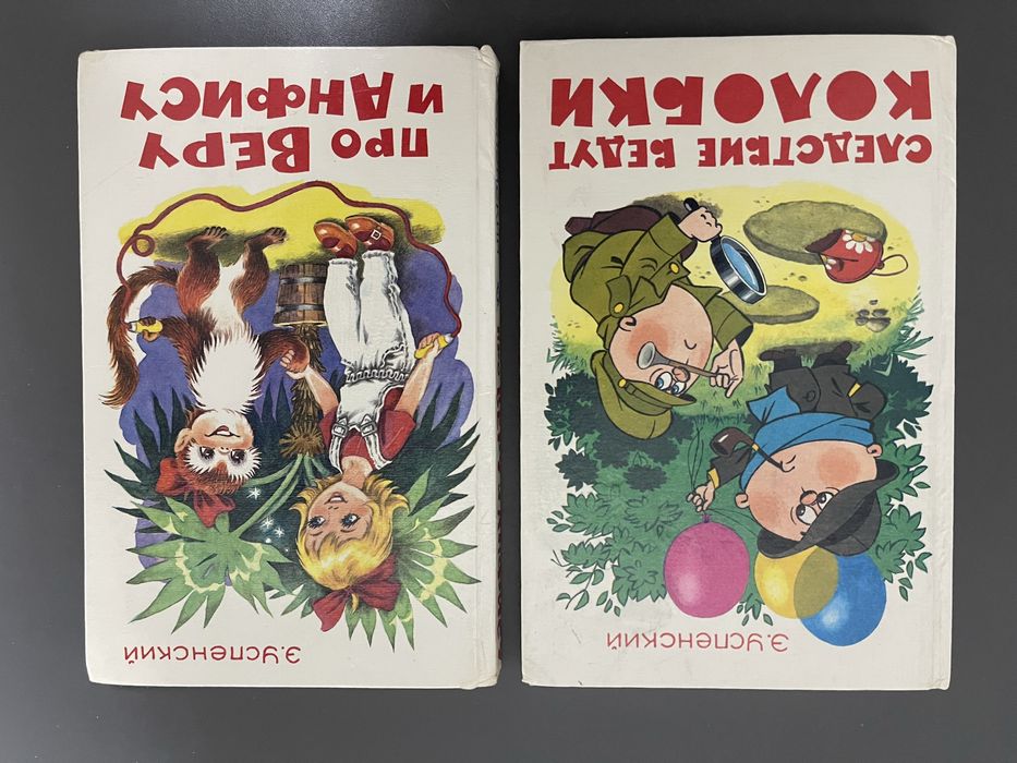 Э. Успенский. Про Веру и Анфису / Следствие ведут колобки