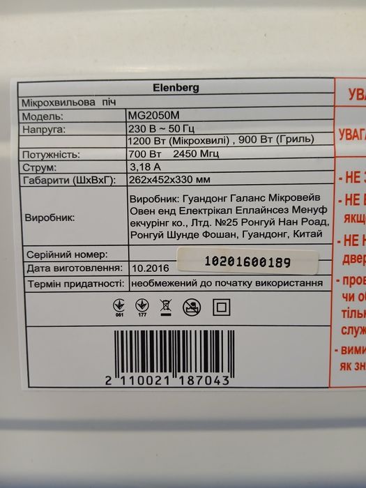 Мікрохвильова піч Elenberg MG2050M