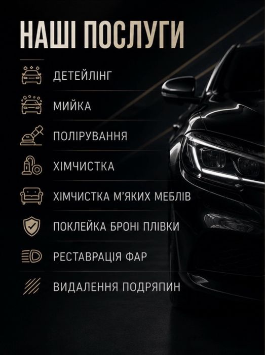 ДОСТУПНІ ЦІНИ Мийка, Полірування, Хімчистка, Броні плівка
