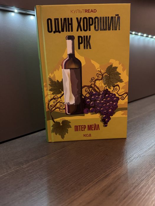 Книга «Один хороший рік» Пітер Мейл