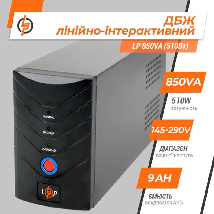 Джерело безперебійного живлення (ДБЖ) LP 850VA (510Вт) з вмонтовпним акумулятором