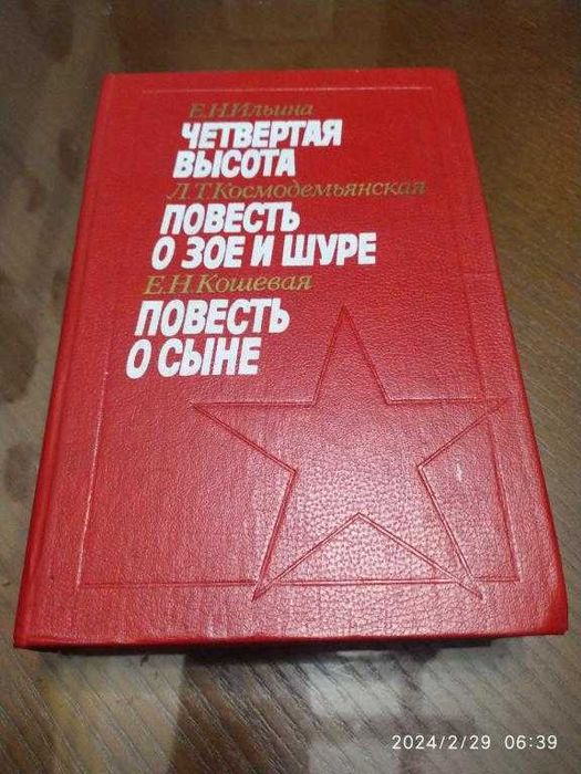 И. Ильина. Четвертая высота. Повесть о Зое