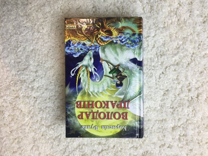К. Функе. Властелин Драконов