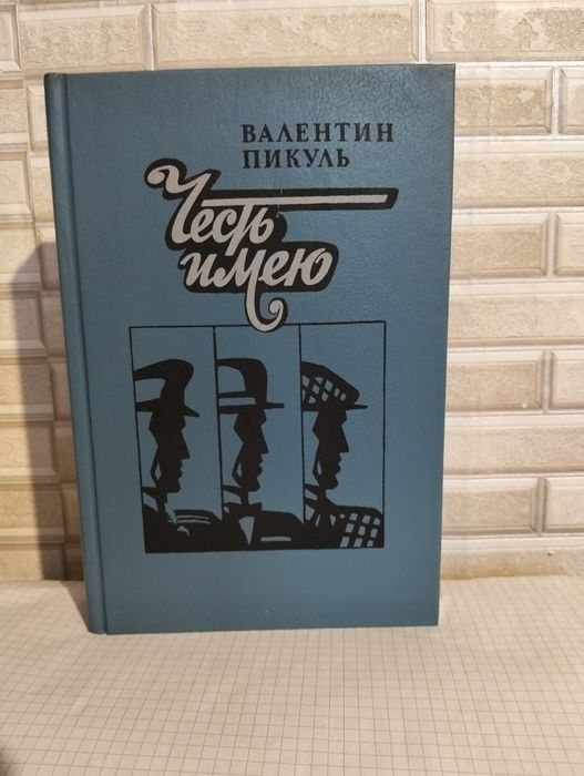 В. Пикуль. Честь имею