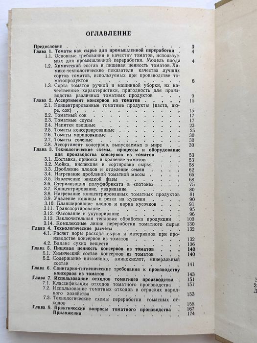 «Томатов технология переработки справочник. Я.Г. Верхивкер»