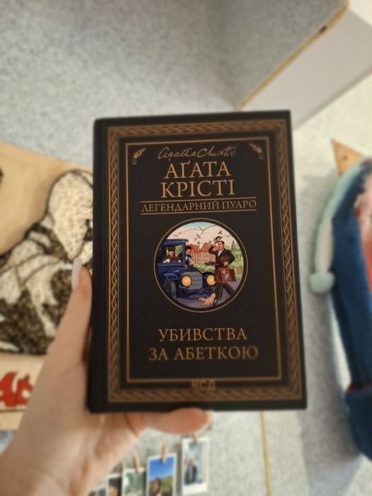 Агата Крісті "Убивство за абеткою "