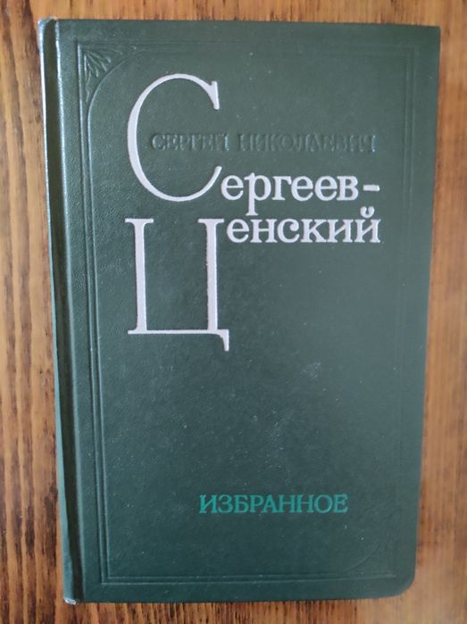 С.Н. СергеевЦенский. Избранное