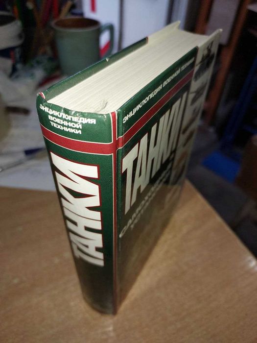 Танки и самоходные установки. Серия: Энциклопедия военной техники