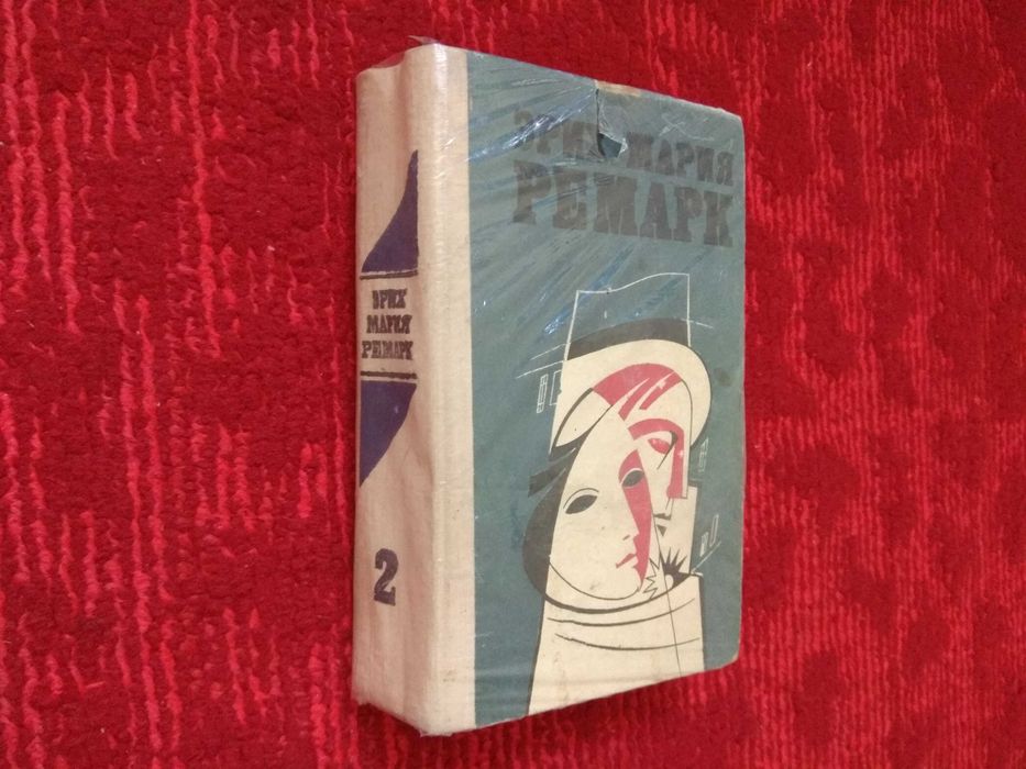 Э.М. Ремарк. Возлюби ближнего своего, Ночь в Лиссабоне, Жизнь взаймы