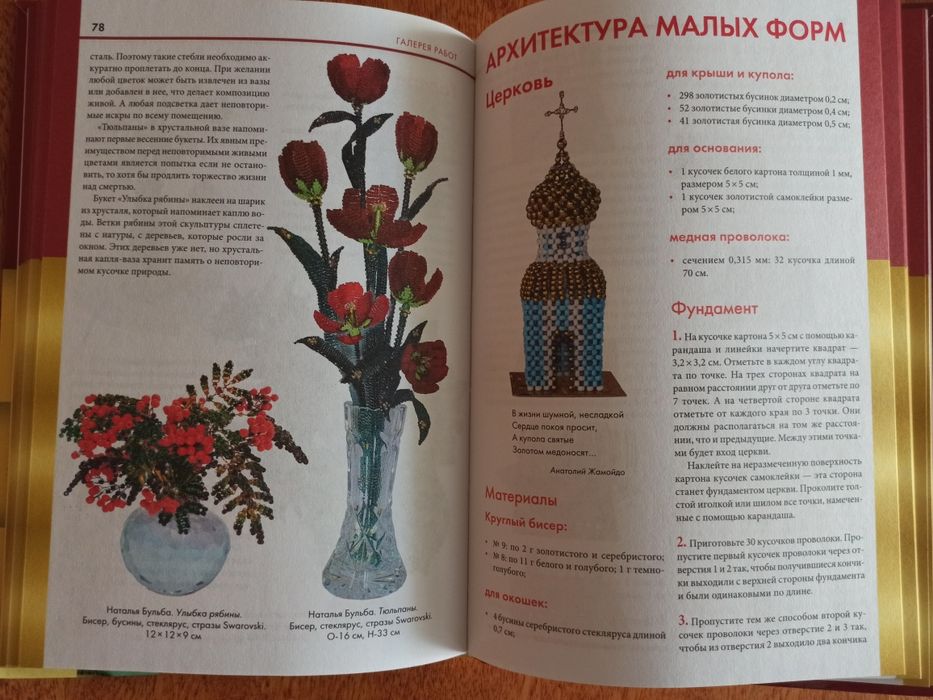 Книга "Фигурки, цветы и миниатюрки из бисера.
