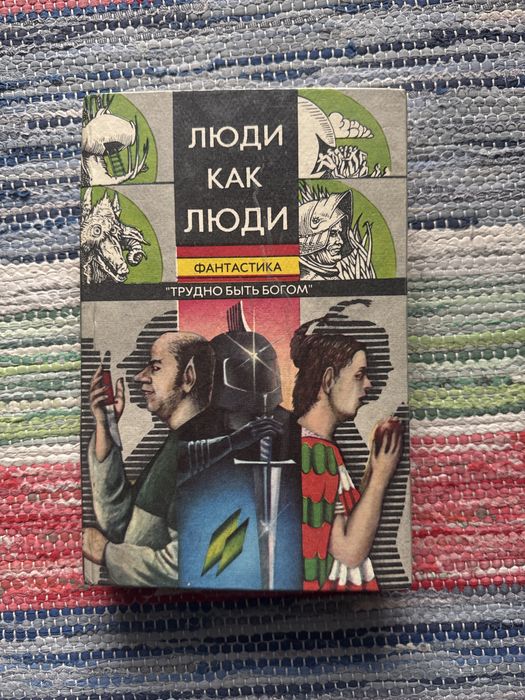 А.Н. Стругацкий. Фэнтези