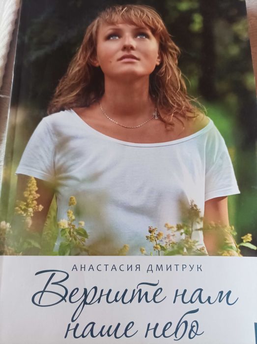 Анастасия Дмитрук. Верните нам наше небо