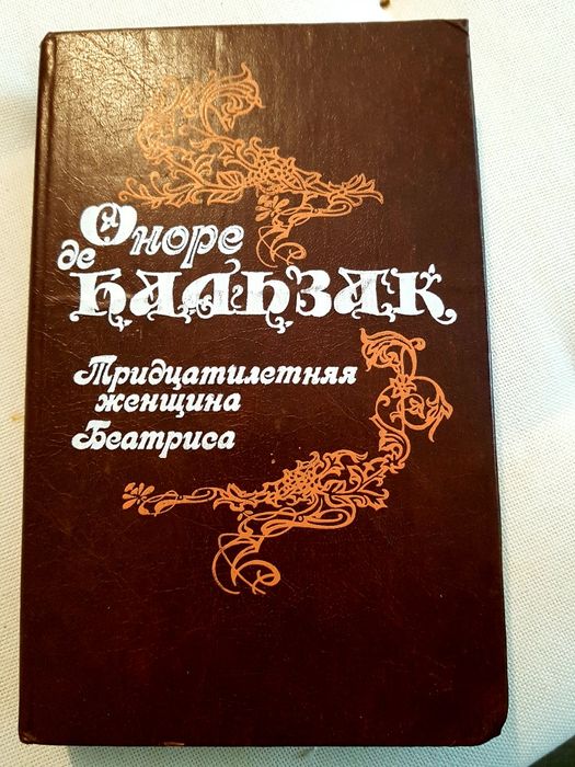 Оноре де Бальзак 2 романа о женщинах