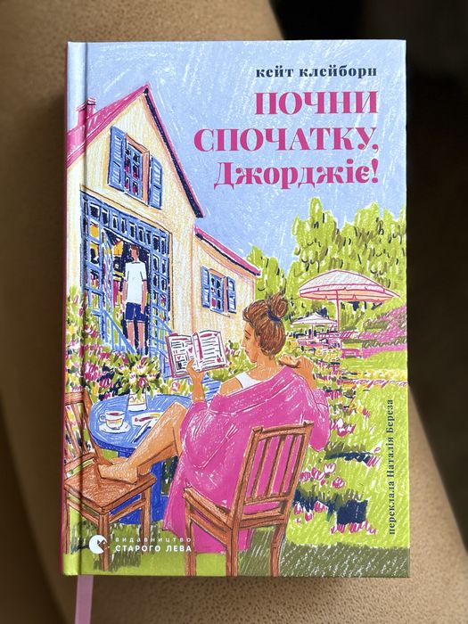 Почни спочатку, Джорджіє!, Кейт Клейборн