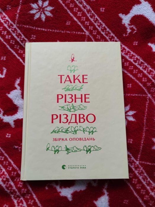 Збірка оповідань «Таке різне Різдво»