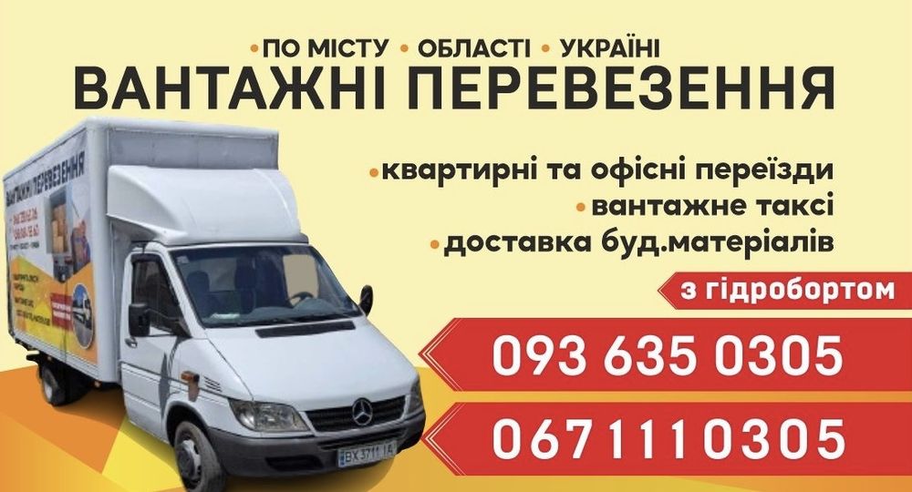 Вантажні перевезення/доставка/вантажне таксі/бус/3т/гідроборт/рокла