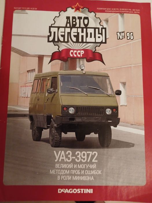 Колекційна машинка УАЗ-3972 випуск 96 Автолегенди СРСР