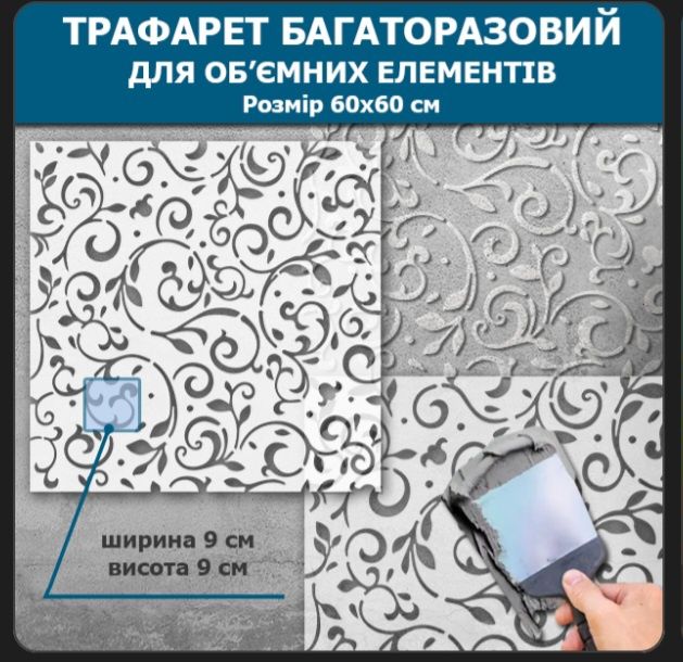 Трафарет для стін