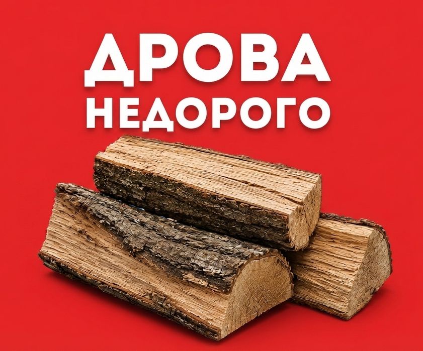 Дрова з доставкою за вигідною ціною, без передплат. Оптом та в роздріб. Недорого.