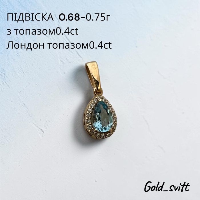 Підвіска капля з топазом 0.4ct 0.68- золото 585 проба