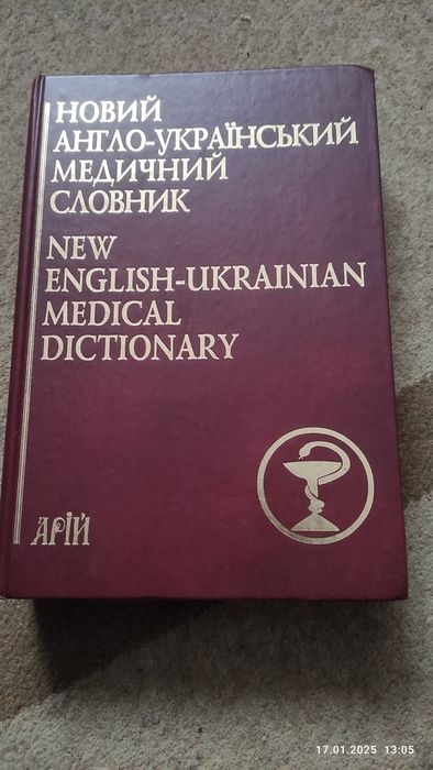 Медичний словник. New English-Ukrainian Medical Dictionary 75 000 term