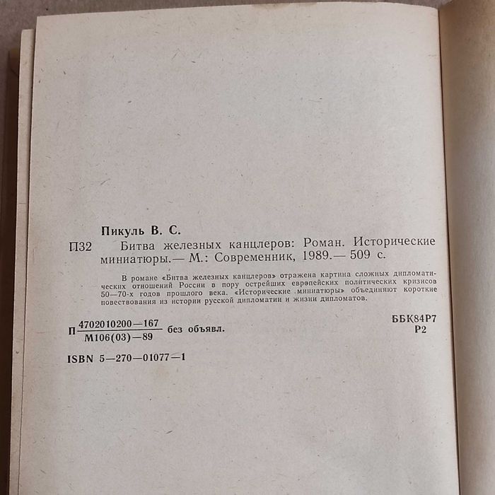 Пикуль В.С. Битва железных канцлеров. — М.: , 1989. — 509 с.