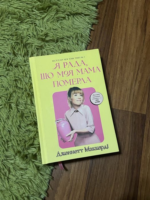 Я рада що моя мама померла Дженнет Маккарді