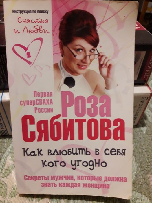 Как влюбить в себя кого угодно Инструкции счастья Любви Розы Сябитовой