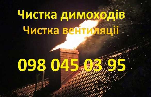 Чистка дымоходов, чистка печи, чистка камина, трубочист, печник