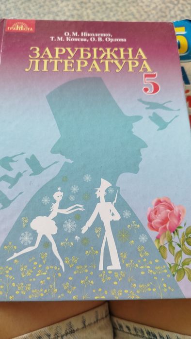 Підручник зарубіжна література 5 клас