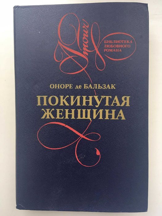 О. де Бальзак. Покинута женщина