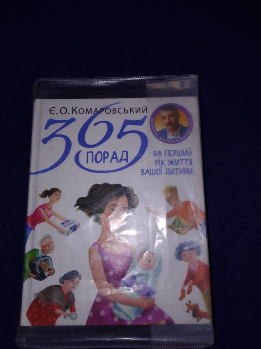 Книжка 365 порад Комаровський