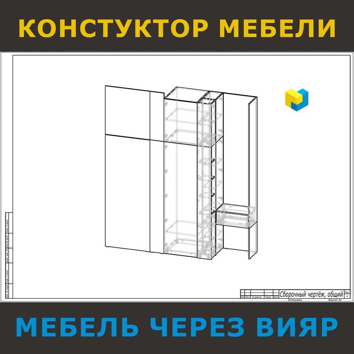 Конструктор корпусной Мебели, Базис, Bazis, ViyarPro