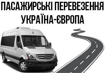 Пасажирські перевезення