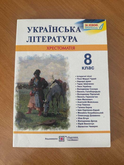 Хрестоматія 8 клас українська література