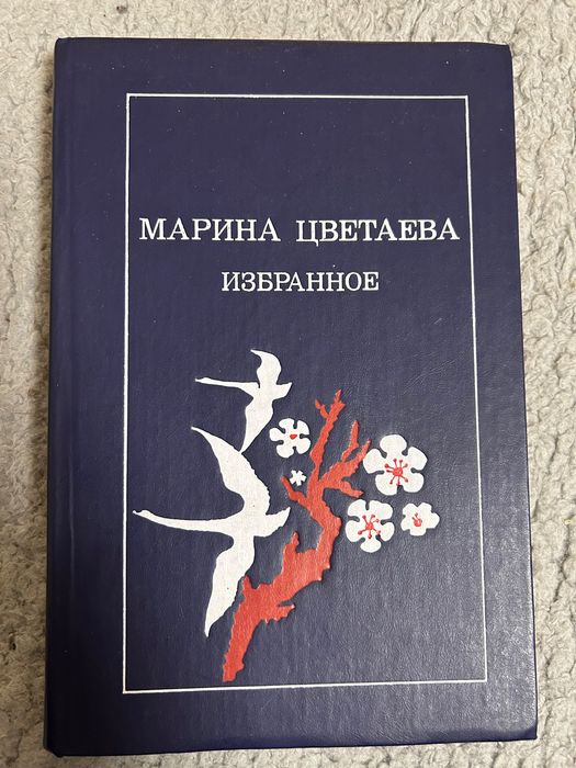 М. И. Цветаева. Избранное