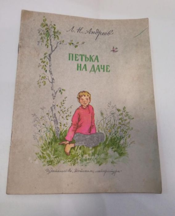 Ід стан 1967 Л.Н.Андреев Петька на даче. Кусака