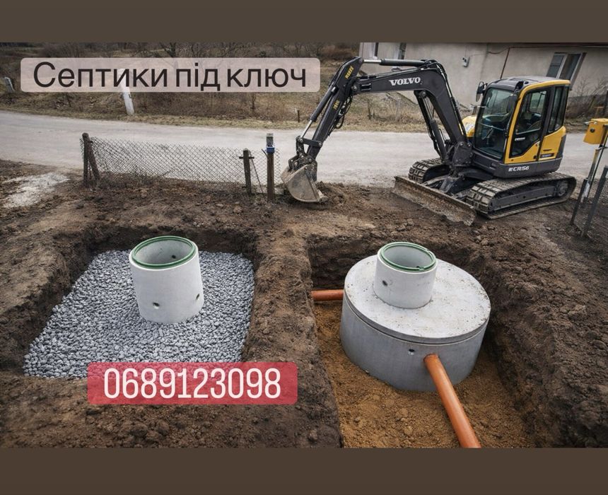Септики під ключ копка ями під каналізацію доставка кілець екскаватор