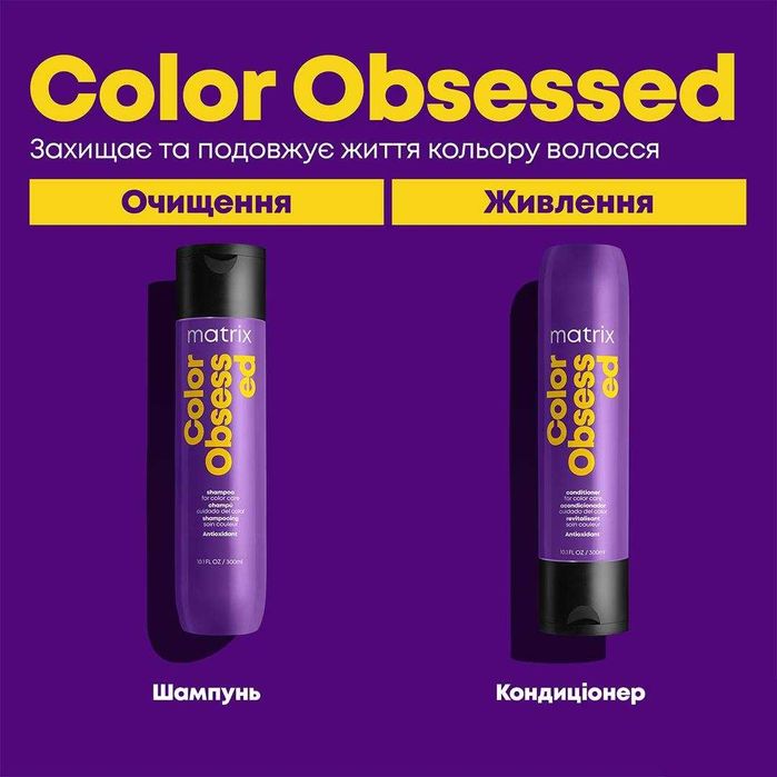 Matrix Color Obsessed Шампунь / Кондиціонер для фарбованого волосся