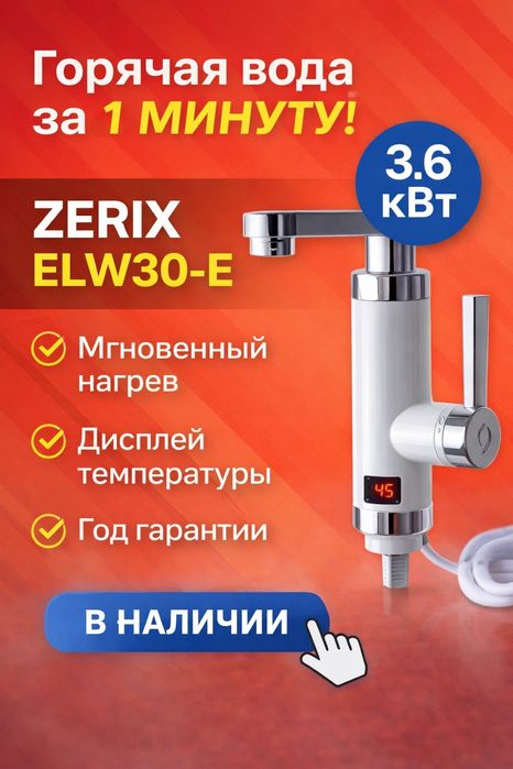 Проточний водонагрівач Zerix ELW30-E | Кран з підігрівом 3.6 кВт