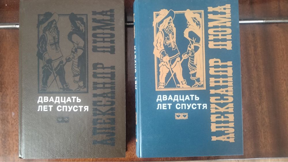А. Дюма. Двадцать лет спустя