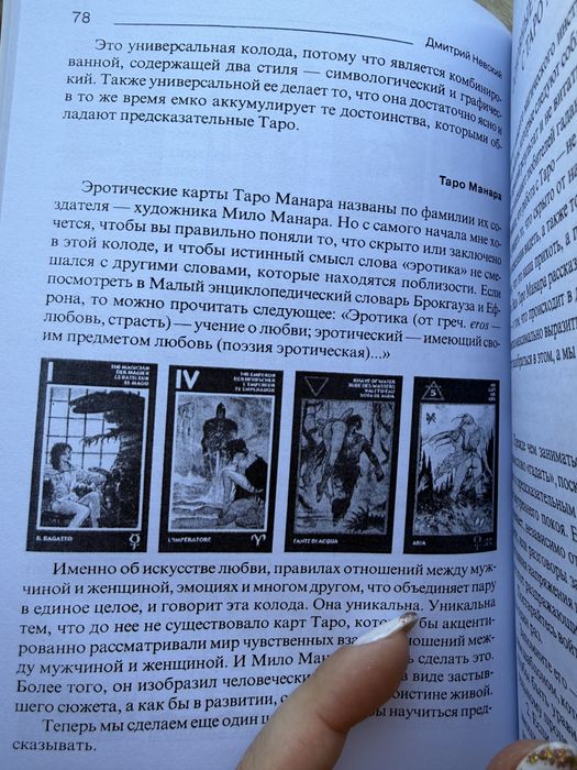 Таро посібник по картам таро Монара/книжка по картам таро Манара
