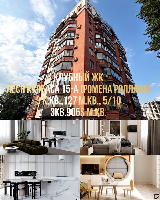 Цена снижена(экв.905$ м.кв.). Эксклюзивно клубный ЖК Леся Курбаса 15-А,Ромена Роллана, 3 к.кв.,127 м.кв.,5/10. Науки,Напротив Авантаж