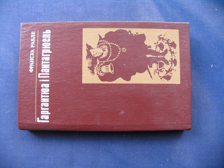 Ф. Рабле. Гаргантюа и Пантагрюэль