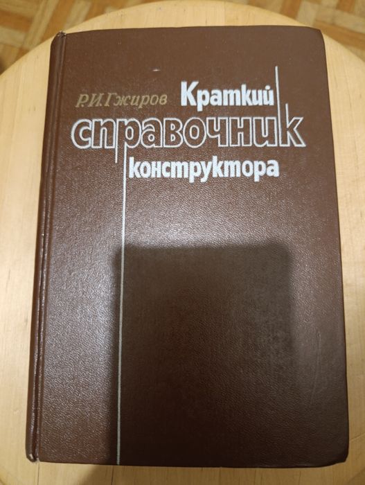 Краткий справочник конструктора, Р.И. Гжиров