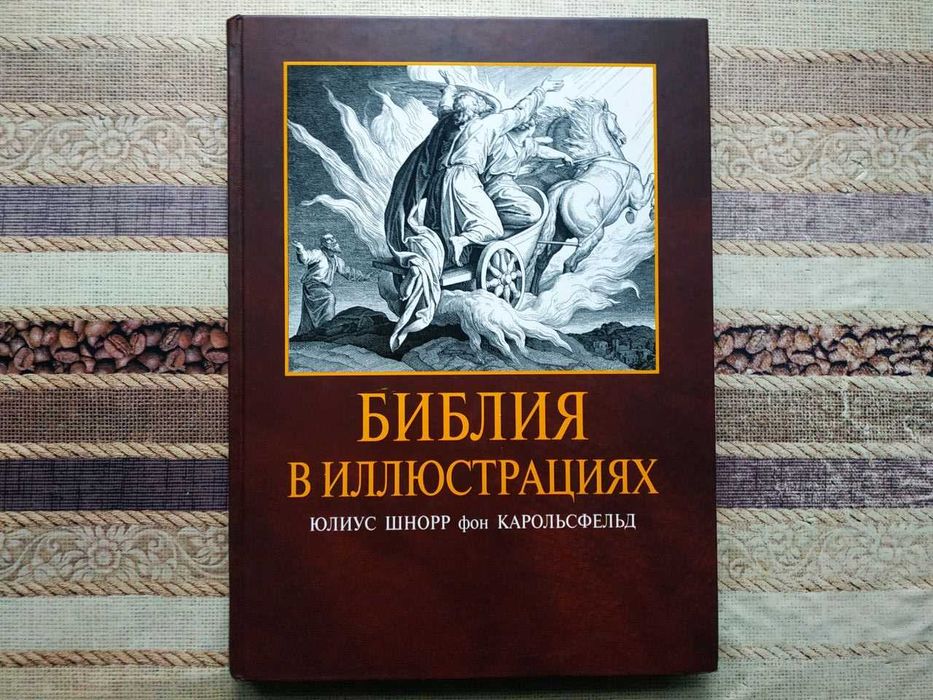 Библия в иллюстрациях. Гравюры  Юлиуса Шнорр
