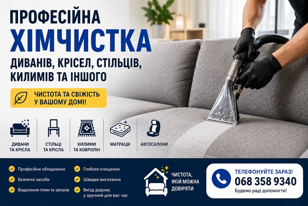 Професійна хімчистка  меблів
