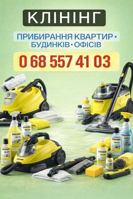 Прибирання після ремонту та орендарів. Клінінг .Якісно