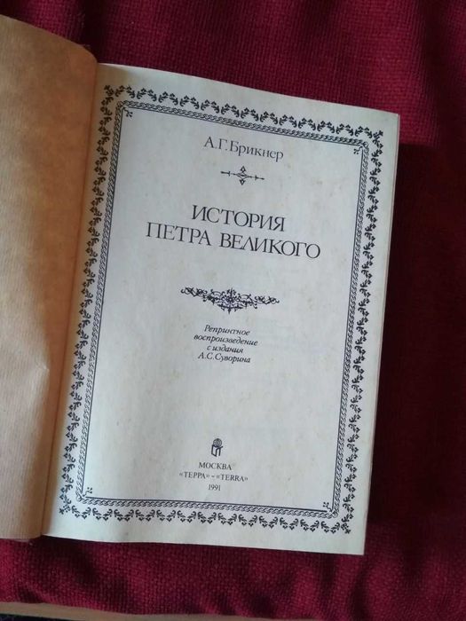 Брикнер Александр. История Петра Великого. Репринт издания 1882 г.