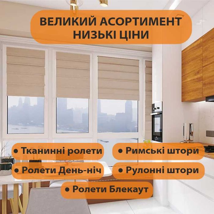 Тканинні Ролети, Рулонні Штори, індивід.розміри, за 3 дні від 290 грн.
